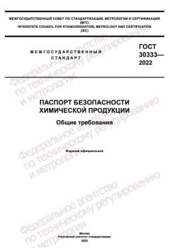 ГОСТ 30333-2022