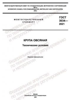 ГОСТ 3034-2021