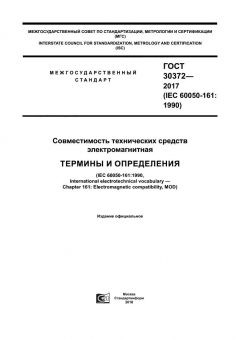 ГОСТ 30372-2017