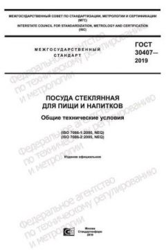 ГОСТ 30407-2019