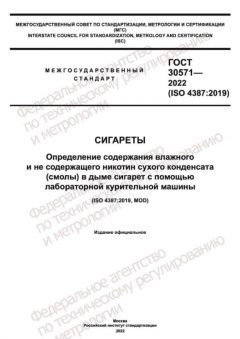 ГОСТ 30571-2022