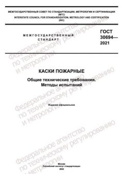 ГОСТ 30694-2021