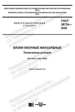 ГОСТ 30734-2020