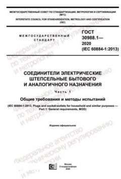 ГОСТ 30988.1-2020