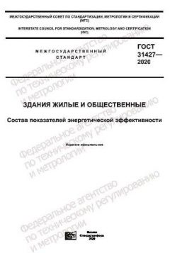 ГОСТ 31427-2020