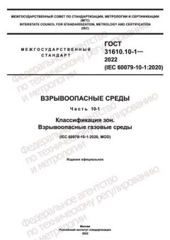 ГОСТ 31610.10-1-2022
