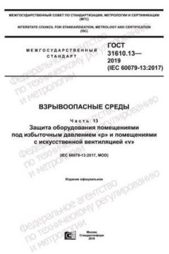 ГОСТ 31610.13-2019