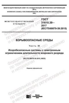 ГОСТ 31610.39-2017