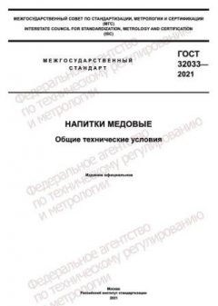 ГОСТ 32033-2021
