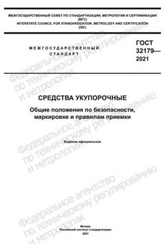ГОСТ 32179-2021