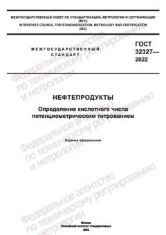 ГОСТ 32327-2022