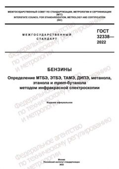 ГОСТ 32338-2022