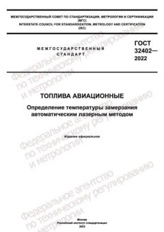 ГОСТ 32402-2022
