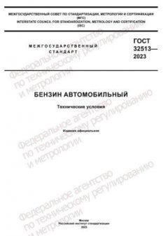 ГОСТ 32513-2023