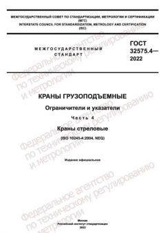 ГОСТ 32575.4-2022