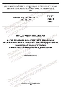 ГОСТ 32834-2022