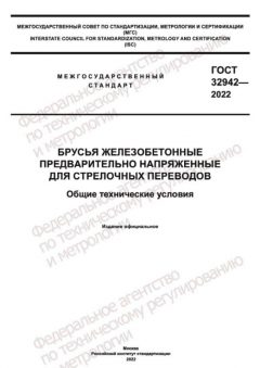 ГОСТ 32942-2022