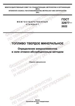 ГОСТ 32977-2022