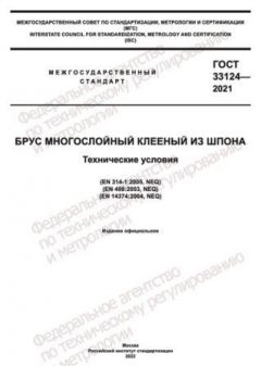 ГОСТ 33124-2021