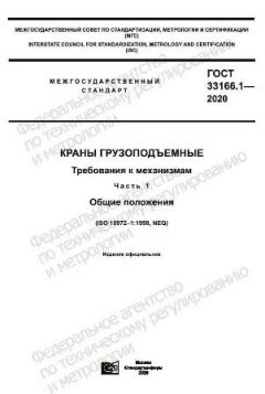 ГОСТ 33166.1-2020