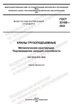 ГОСТ 33169-2022
