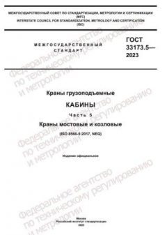 ГОСТ 33173.5-2023