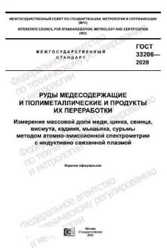 ГОСТ 33206-2020