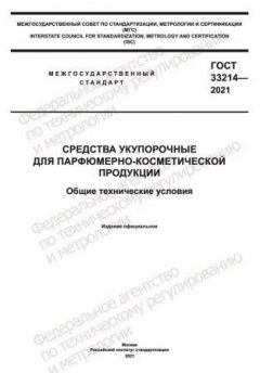 ГОСТ 33214-2021