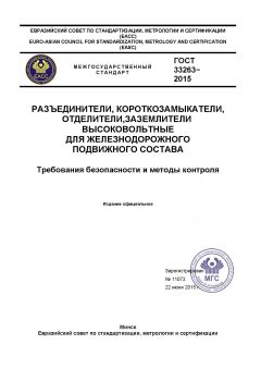 ГОСТ 33263-2015