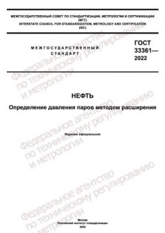 ГОСТ 33361-2022