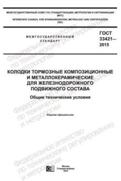 ГОСТ 33421-2015