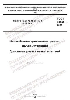 ГОСТ 33555-2022