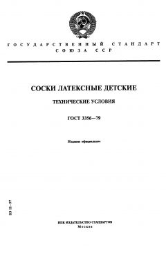 ГОСТ 3356-79