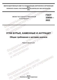 ГОСТ 33654-2022