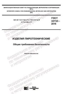 ГОСТ 33732-2016