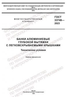 ГОСТ 33748-2023