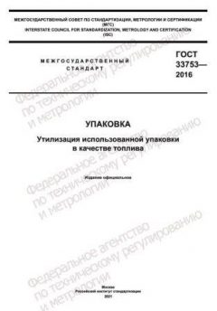 ГОСТ 33753-2016