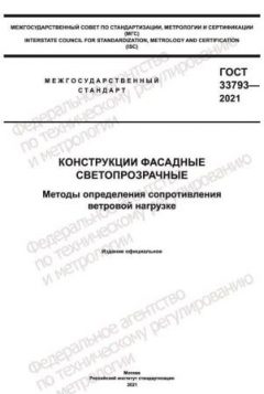 ГОСТ 33793-2021