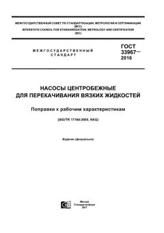 ГОСТ 33967-2016
