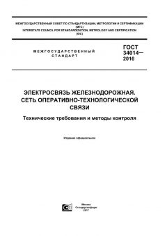 ГОСТ 34014-2016