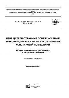 ГОСТ 34025-2016