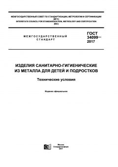 ГОСТ 34099-2017