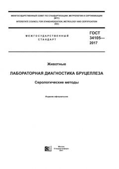 ГОСТ 34105-2017