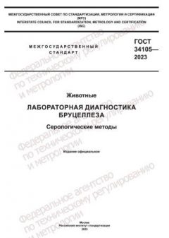 ГОСТ 34105-2023