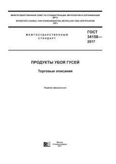 ГОСТ 34158-2017