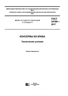 ГОСТ 34186-2017