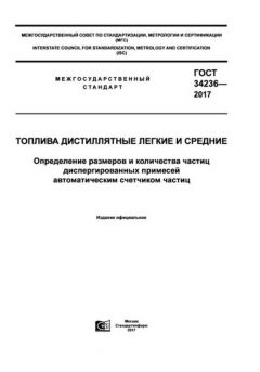 ГОСТ 34236-2017
