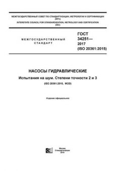 ГОСТ 34251-2017