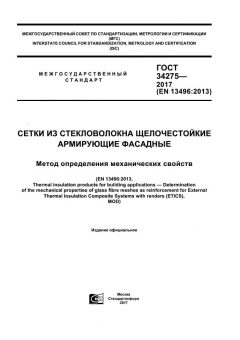 ГОСТ 34275-2017