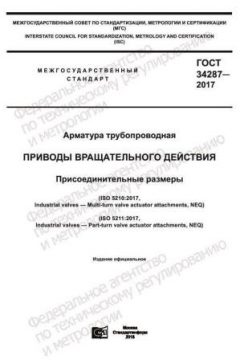ГОСТ 34287-2017